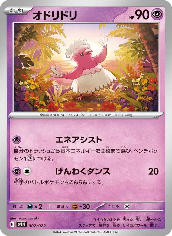 オドリドリ – スターターセット テラスタイプ：ステラ ニンフィアex 007