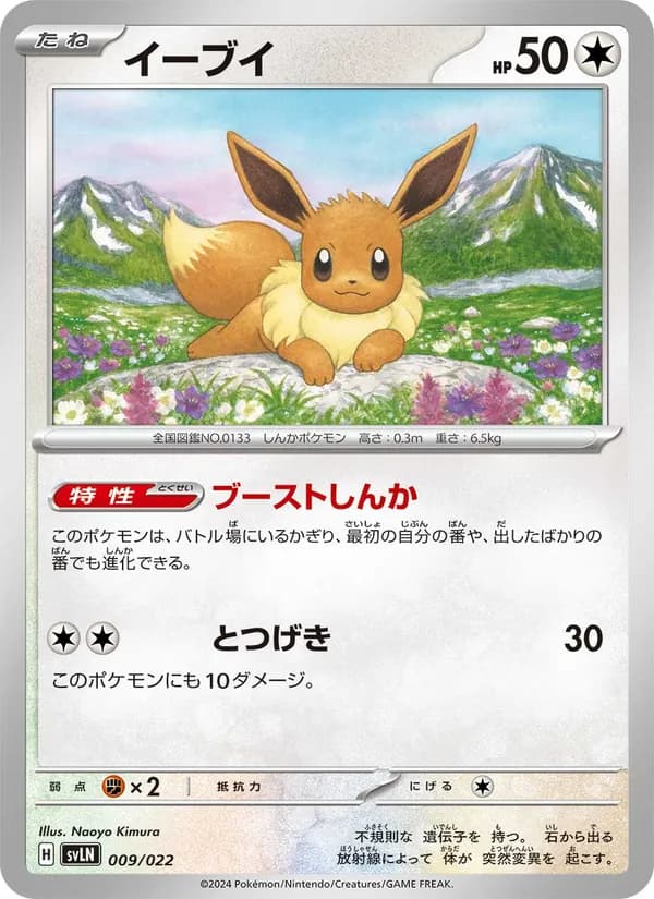 イーブイ – スターターセット テラスタイプ：ステラ ニンフィアex 009