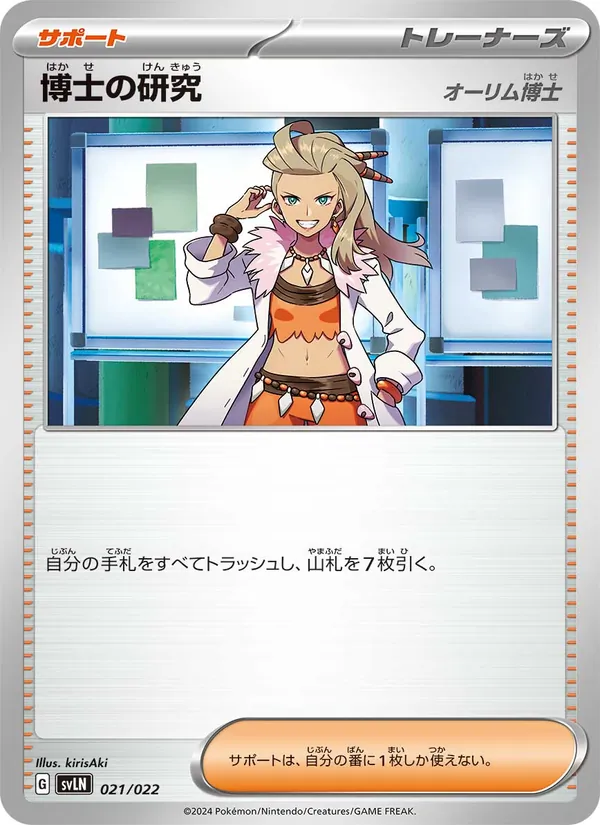 博士の研究 – スターターセット テラスタイプ:ステラ ニンフィアex 021