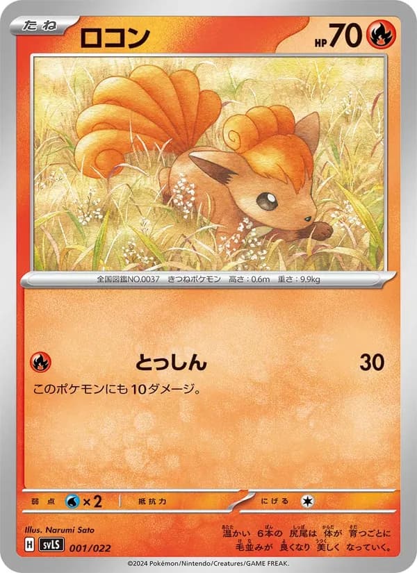 ロコン – スターターセット テラスタイプ：ステラ ソウブレイズex 001