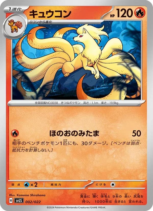 キュウコン – スターターセット テラスタイプ：ステラ ソウブレイズex 002