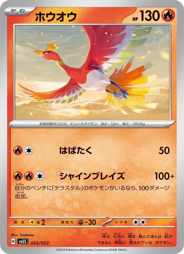 ホウオウ – スターターセット テラスタイプ：ステラ ソウブレイズex 003