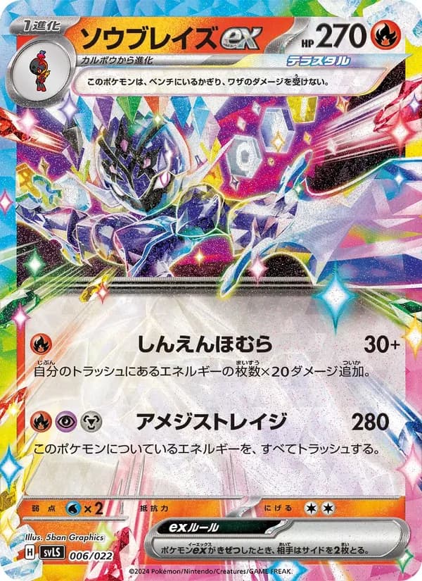 ソウブレイズex – スターターセット テラスタイプ：ステラ ソウブレイズex 006