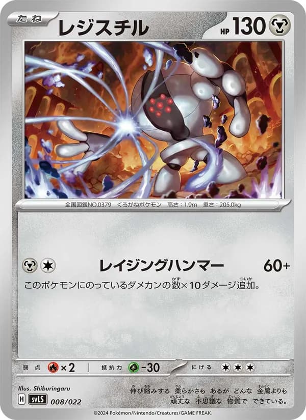 レジスチル – スターターセット テラスタイプ：ステラ ソウブレイズex 008