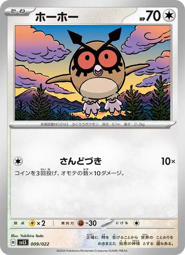 ホーホー – スターターセット テラスタイプ：ステラ ソウブレイズex 009