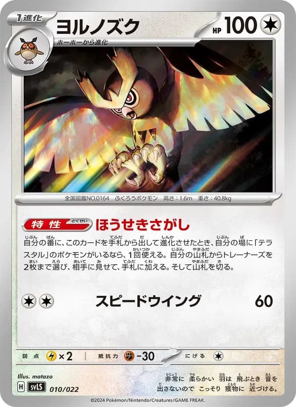 ヨルノズク – スターターセット テラスタイプ：ステラ ソウブレイズex 010