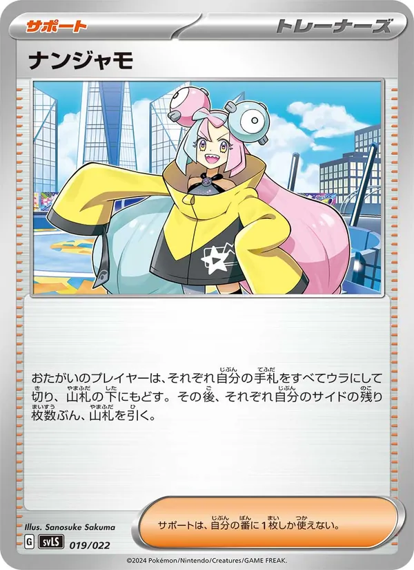 ナンジャモ – スターターセット テラスタイプ:ステラ ソウブレイズex 019