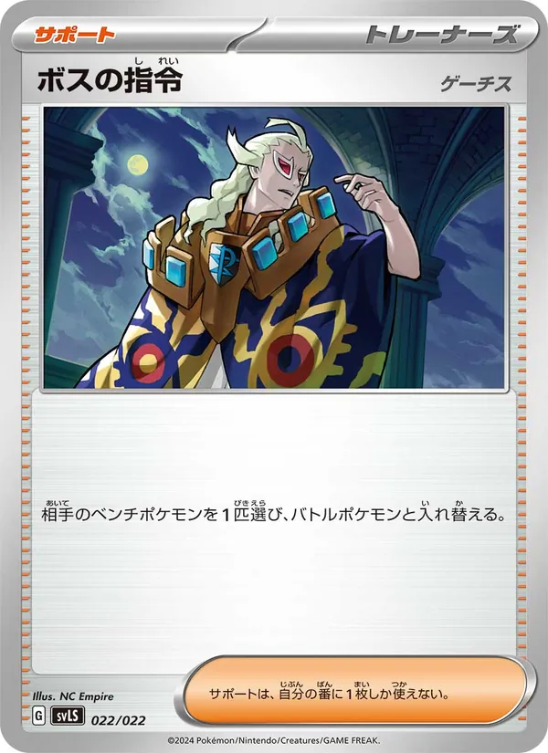 ボスの指令 – スターターセット テラスタイプ:ステラ ソウブレイズex 022