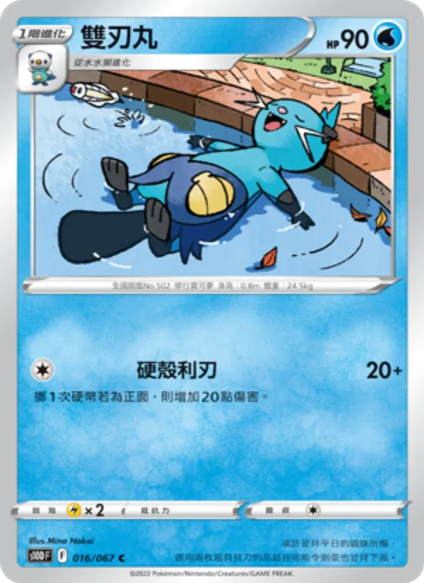 雙刃丸 – 時間觀察者 016