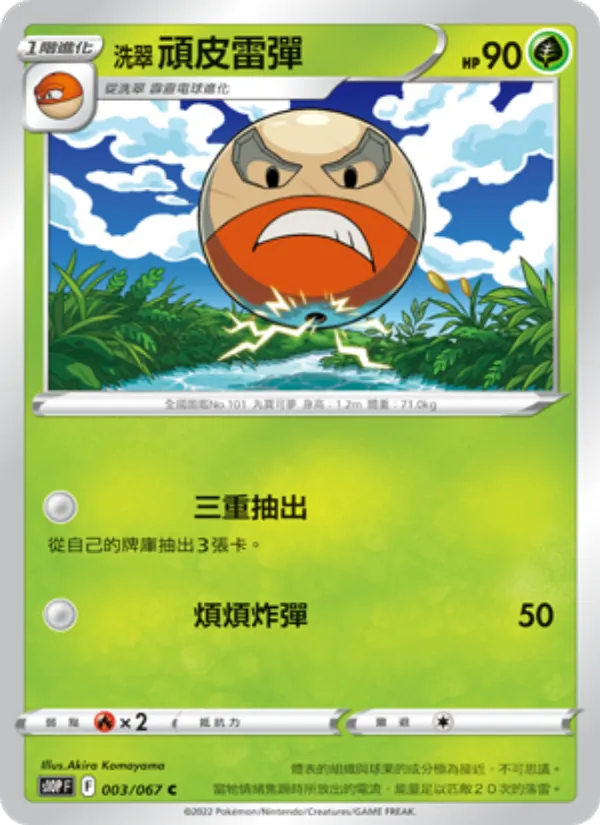 洗翠 頑皮雷彈 – 空間魔術師 003