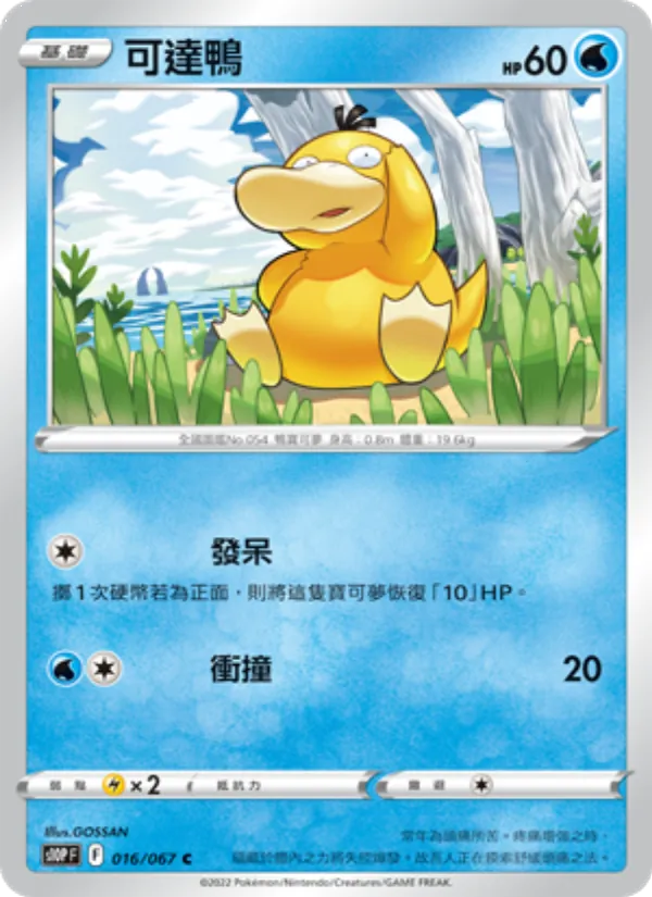 可達鴨 – 空間魔術師 016