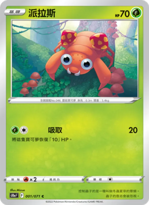 派拉斯 – 黑暗亡靈 001