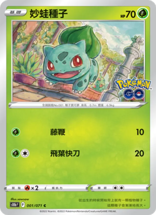 妙蛙種子 – Pokémon GO 001