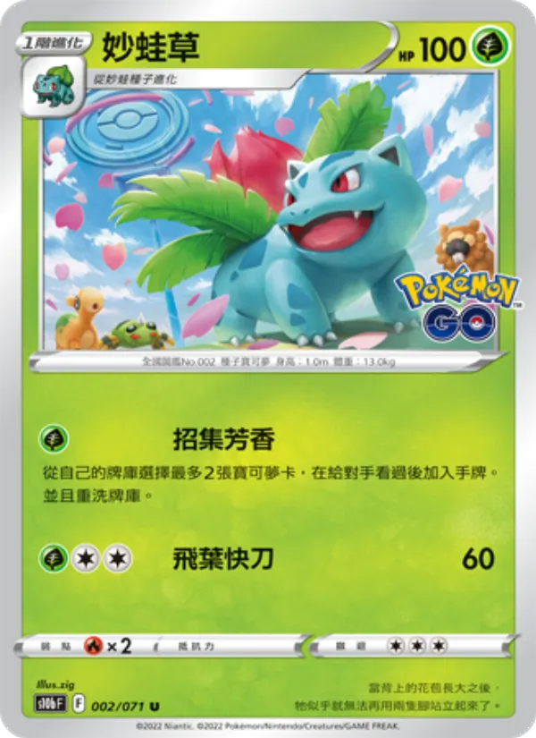 妙蛙草 – Pokémon GO 002