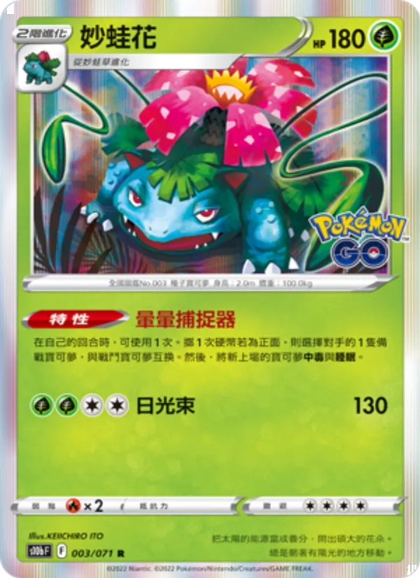妙蛙花 – Pokémon GO 003