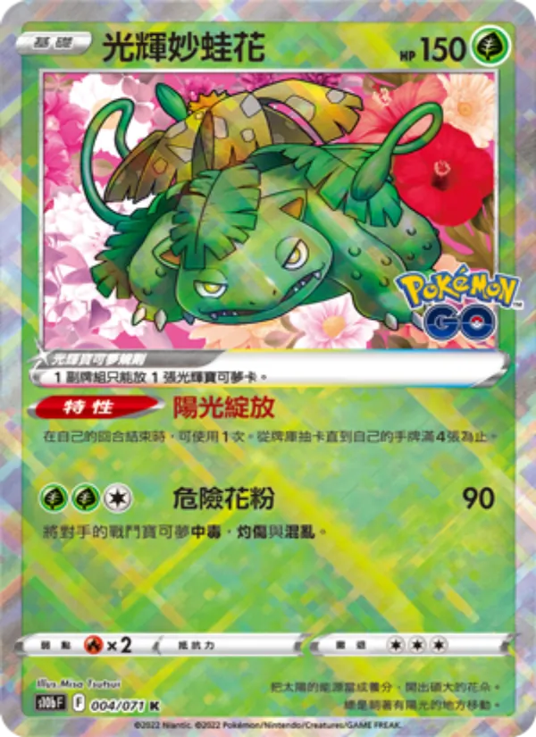光輝妙蛙花 – Pokémon GO 004