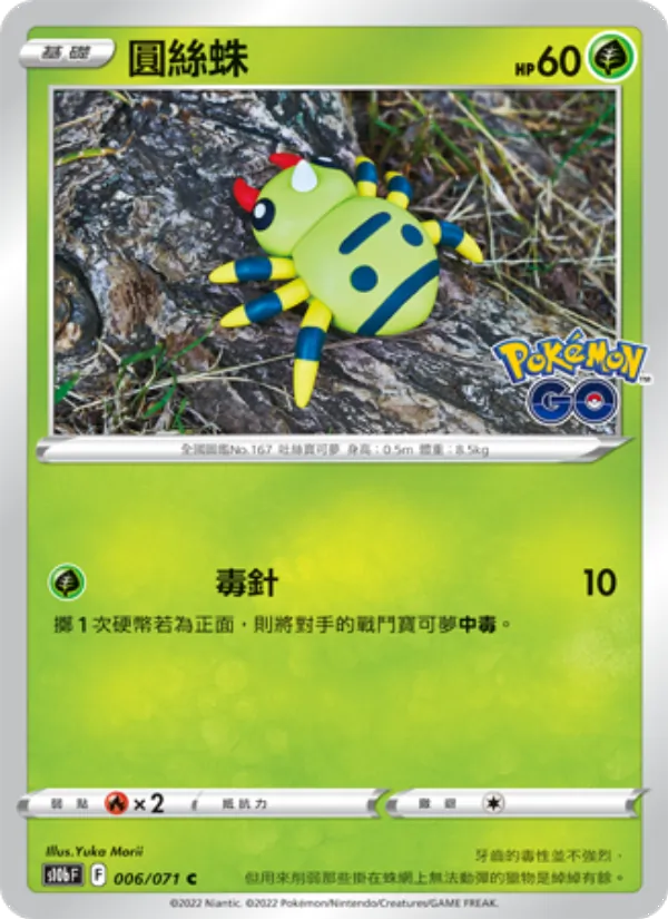 圓絲蛛 – Pokémon GO 006
