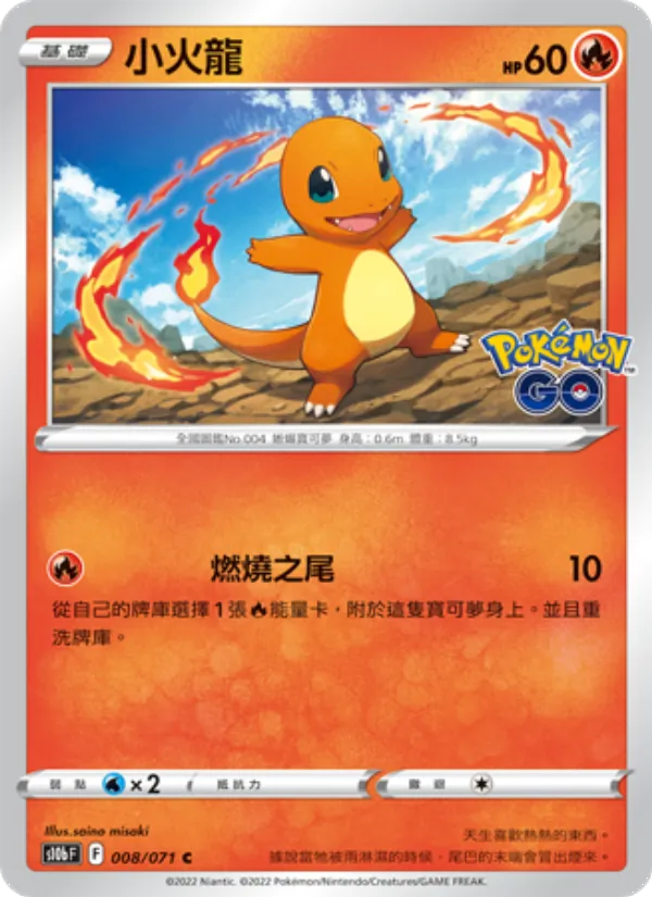 小火龍 – Pokémon GO 008