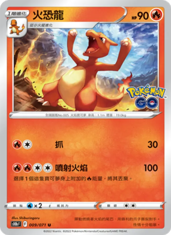 火恐龍 – Pokémon GO 009