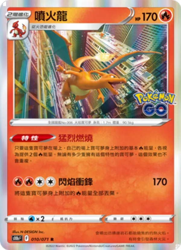 噴火龍 – Pokémon GO 010