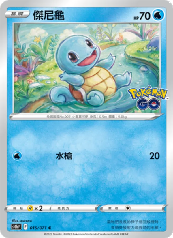 傑尼龜 – Pokémon GO 015