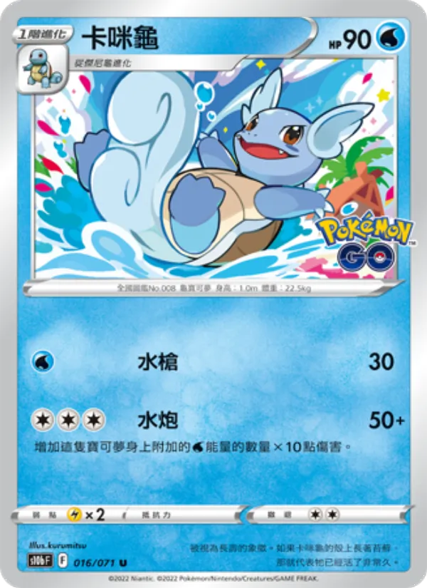 卡咪龜 – Pokémon GO 016
