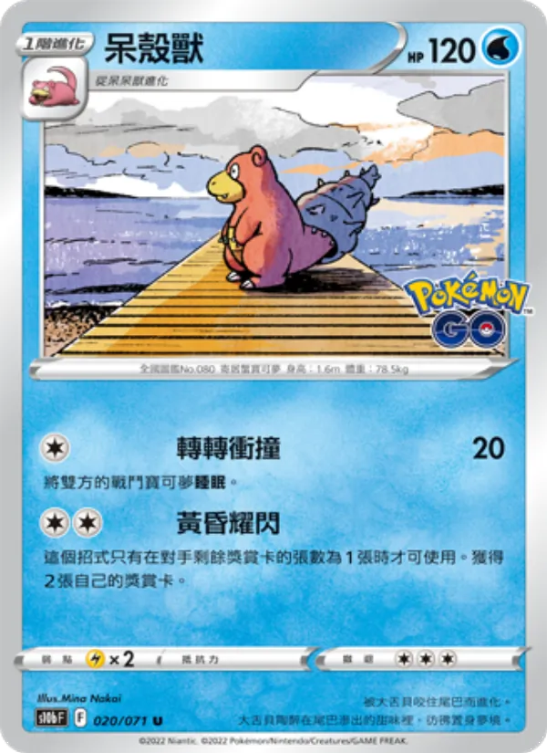 呆殼獸 – Pokémon GO 020