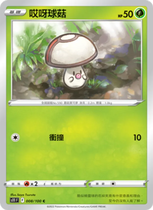 哎呀球菇 – 三連音爆 008