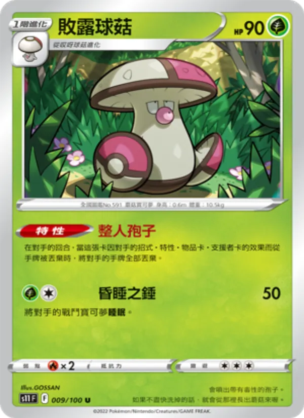 敗露球菇 – 三連音爆 009