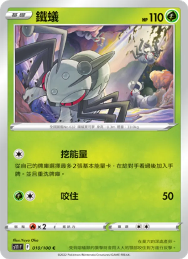 鐵蟻 – 三連音爆 010