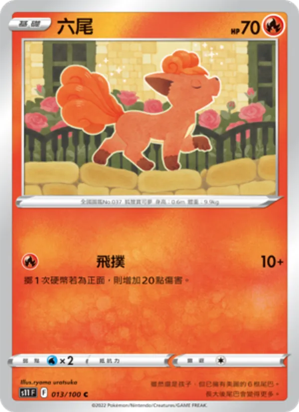 六尾 – 三連音爆 013