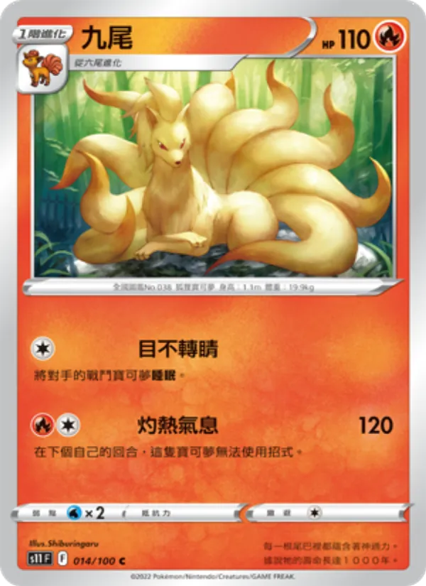 九尾 – 三連音爆 014