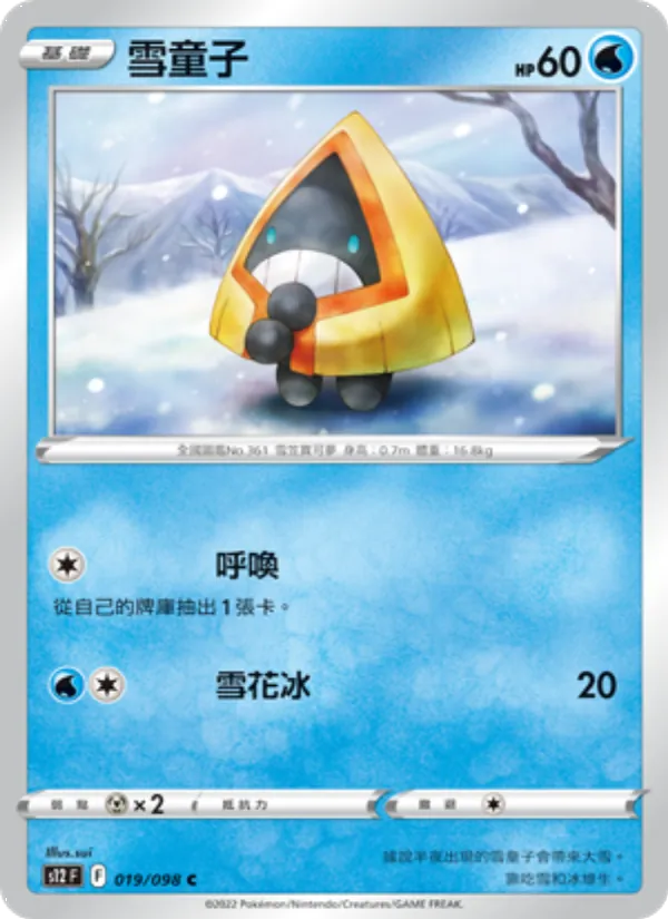 雪童子 – 思維激盪 019