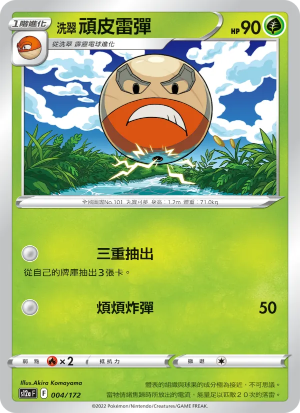 洗翠 頑皮雷彈 – 天地萬物VSTAR 004