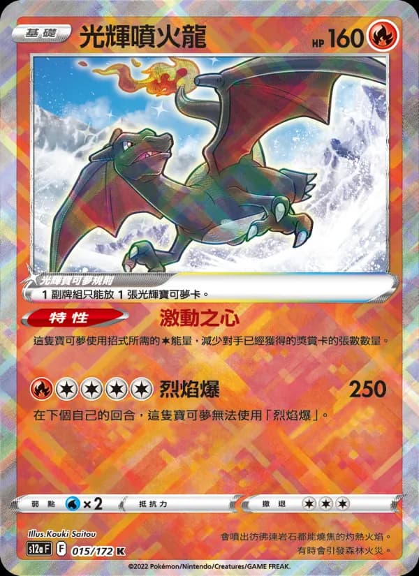 光輝噴火龍 – 天地萬物VSTAR 015