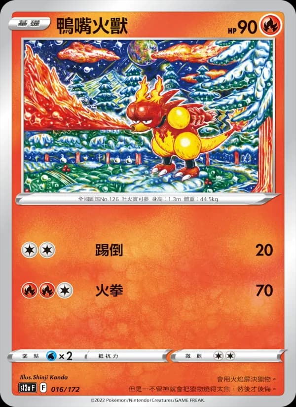 鴨嘴火獸 – 天地萬物VSTAR 016