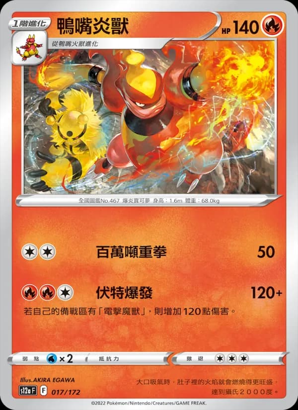 鴨嘴炎獸 – 天地萬物VSTAR 017
