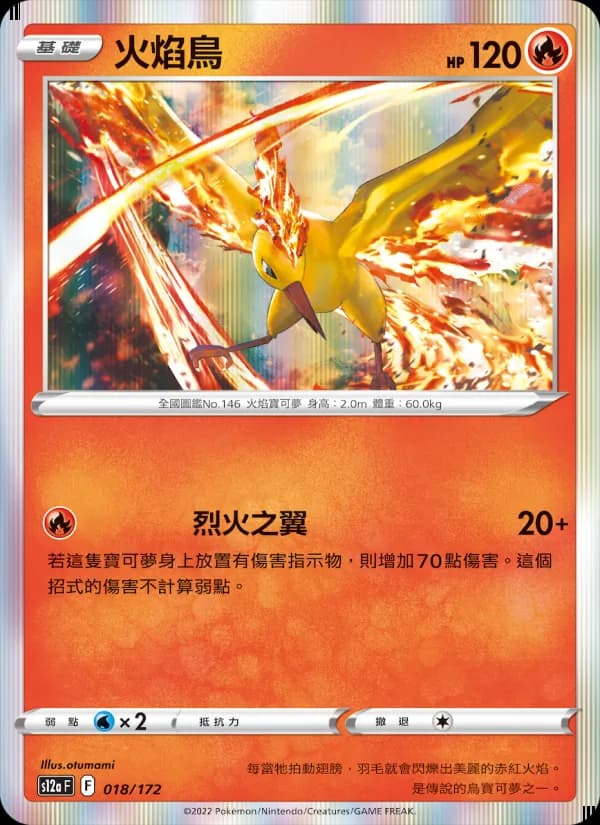 火焰鳥 – 天地萬物VSTAR 018