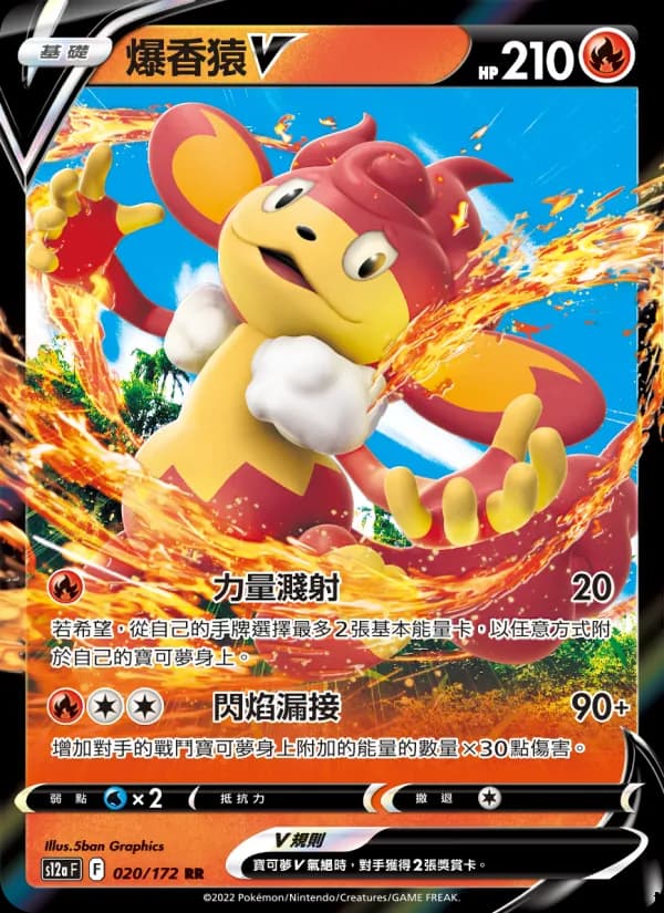 爆香猿V – 天地萬物VSTAR 020