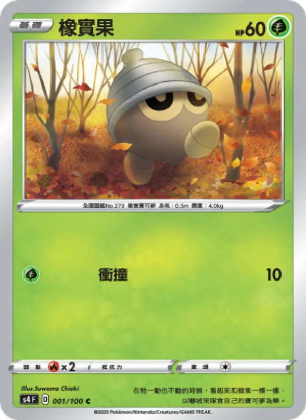 橡實果 – 驚天伏特攻擊 001