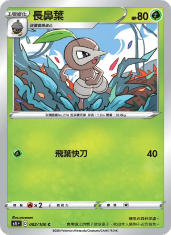 長鼻葉 – 驚天伏特攻擊 002
