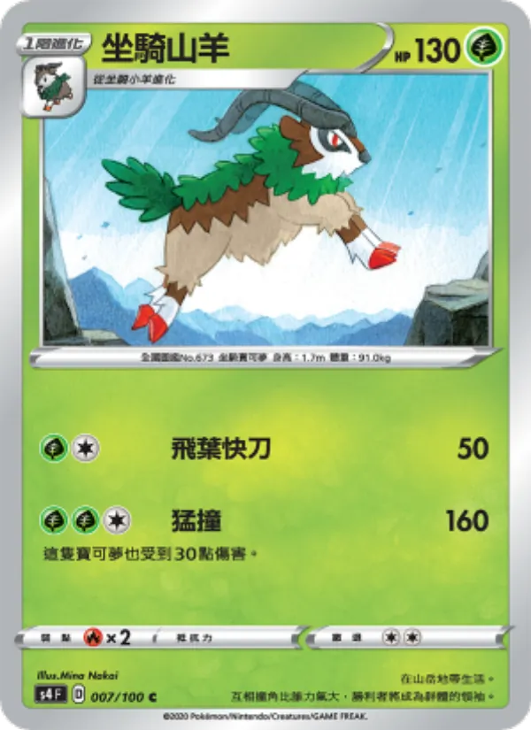 坐騎山羊 – 驚天伏特攻擊 007