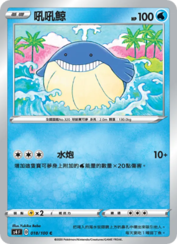 吼吼鯨 – 驚天伏特攻擊 018