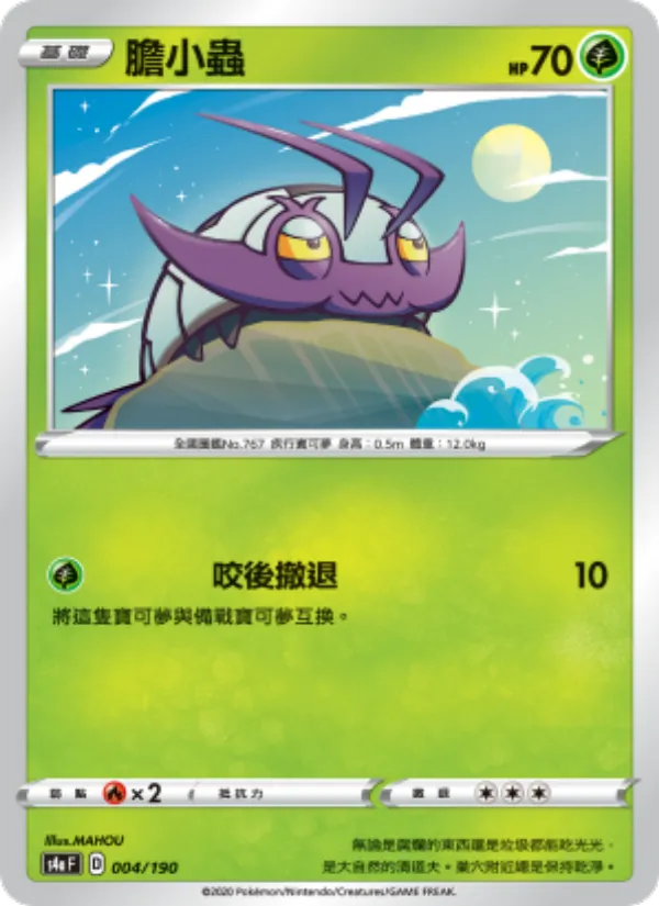 膽小蟲 – 閃色明星V 004