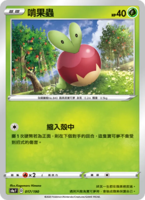啃果蟲 – 閃色明星V 017