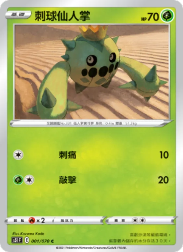 刺球仙人掌 – 一撃大師 001