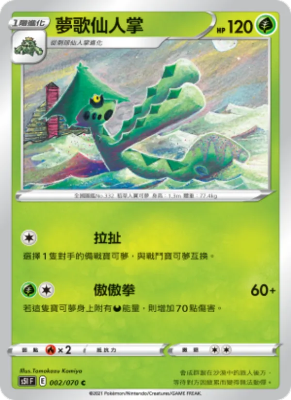 夢歌仙人掌 – 一撃大師 002