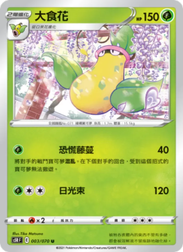 大食花 – 連撃大師 003