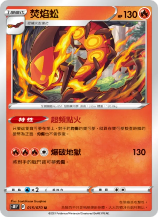 焚焰蚣 – 連撃大師 016