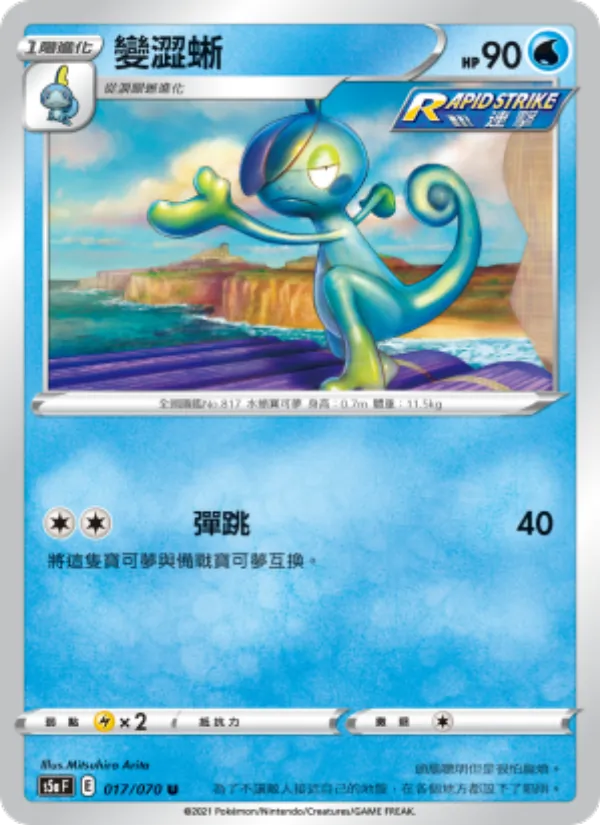 變澀蜥 – 雙璧戰士 017